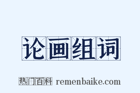 论画组词是什么意思的图片